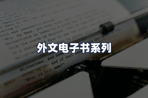 外文电子书系列
