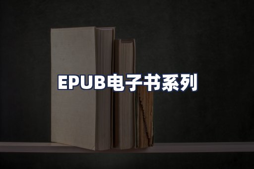EPUB电子书系列